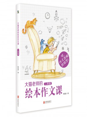 大貓老師的繪本作文課(2年級)