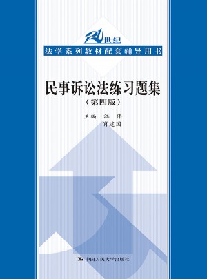 民事訴訟法練習題集（第四版）