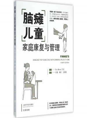 腦癱兒童家庭康復(fù)與管理