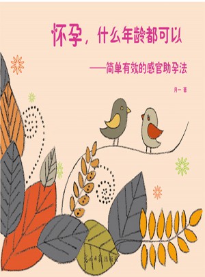 懷孕，什么年齡都可以：簡單有效的感官助孕法