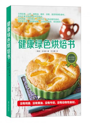 健康綠色烘焙書