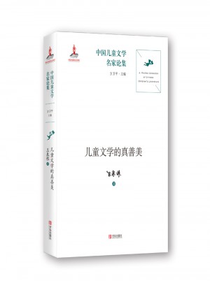 兒童文學(xué)的真善美