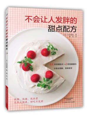 不會讓人發(fā)胖的甜點配方