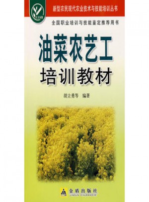 油菜農藝工培訓教材