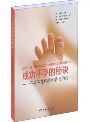 成功懷孕的秘訣：不孕不育癥的預防與治療