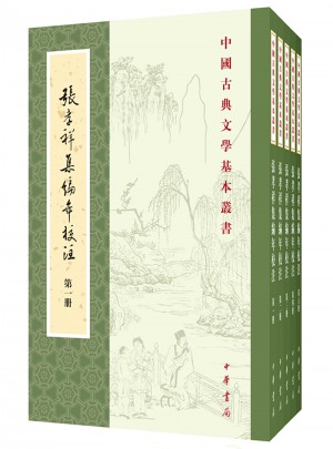 張孝祥集編年校注（全5冊(cè)）