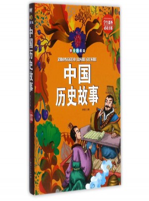 中國歷史故事(精裝拼音版)