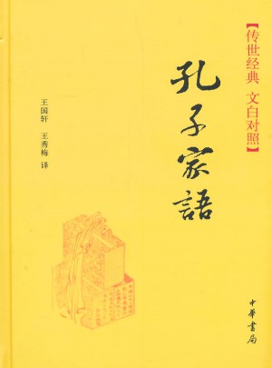 孔子家語（精）
