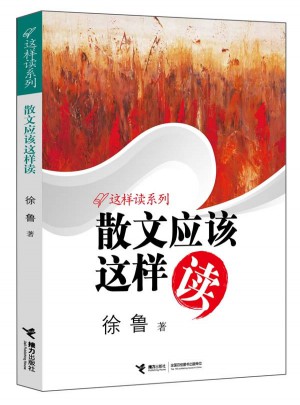 散文應該這樣讀