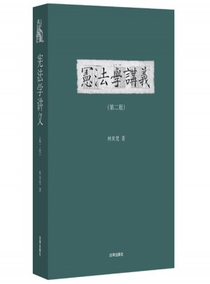 憲法學(xué)講義（第二版）