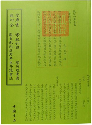 《欽定四庫(kù)全書孝經(jīng)刊誤陰符經(jīng)考異周易參同契考異朱子讀書法》