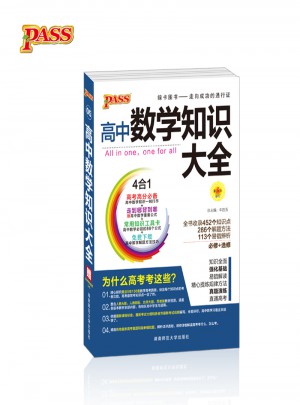 pass綠卡圖書17版高中數學知識大全