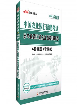 中公2018中國農業銀行招聘考試歷年真題匯編及全真模擬試卷第4版