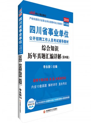 中公2018四川事業單位考試用書輔導教材綜合知識歷年真題匯編詳解第4版