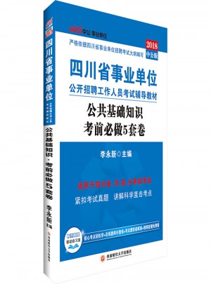 中公2018四川省事業單位考試用書輔導教材公共基礎知識考前必做5套卷
