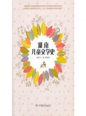 湖南兒童文學史