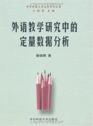 外語教學研究中的定量數據分析