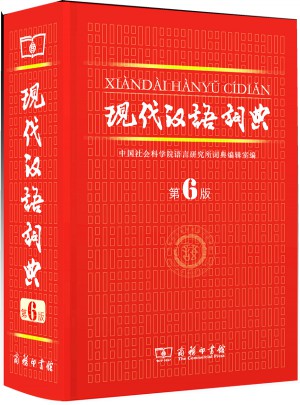 現(xiàn)代漢語(yǔ)詞典（第六版）