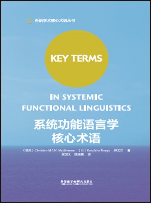 系統功能語言學核心術語