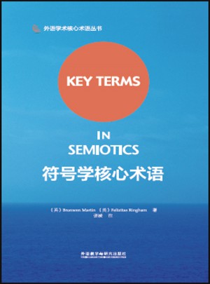 符號學核心術語