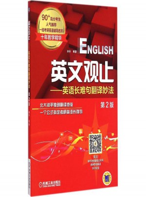 英文觀止:英語長難句翻譯妙法(第2版)