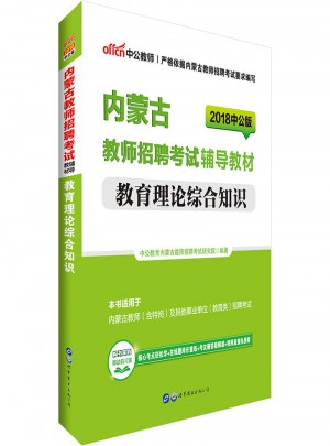 中公2018內蒙古教師招聘考試輔導教材教育理論綜合知識