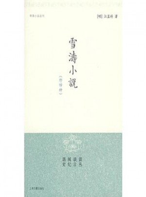 雪濤小說（明清小品叢刊）