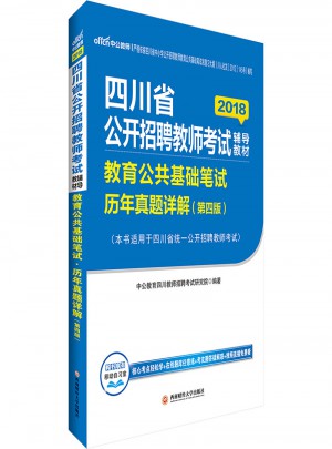中公2018四川省公開招聘教師考試輔導教材