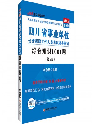 中公2018四川事業單位考試用書輔導教材綜合知識1001題第5版