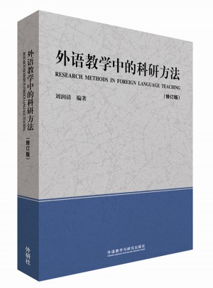 外語教學中的科研方法(修訂版)