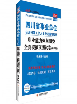 中公2018四川省事業單位考試用書輔導教材