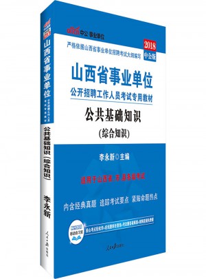 2018山西省事業單位考試專用教材公共基礎知識