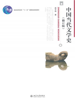 中國當代文學史(修訂版)