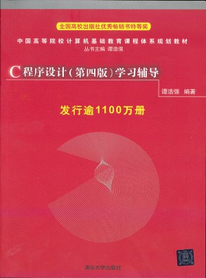 C程序設(shè)計(jì)學(xué)習(xí)輔導(dǎo)（第四版）