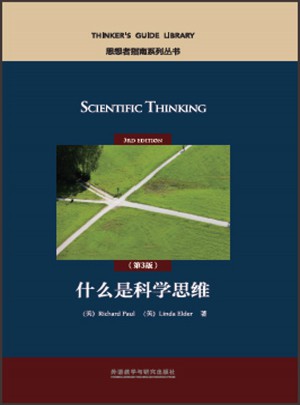 什么是科學思維(第3版)