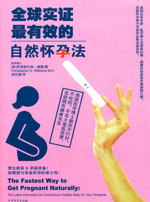 全球實證最有效的自然懷孕法
