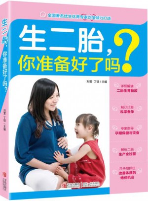 生二胎，你準備好了嗎？