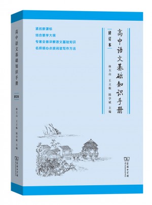 高中語文基礎(chǔ)知識手冊（修訂版）