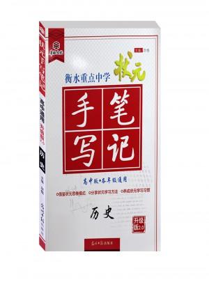 2017衡水重點(diǎn)中學(xué)狀元手寫(xiě)筆記高中版:歷史