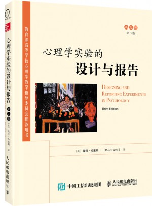 心理學實驗的設計與報告（第3版·英文版）