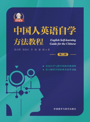 中國人英語自學方法教程(第二版)