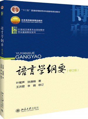 語言學綱要(修訂版)