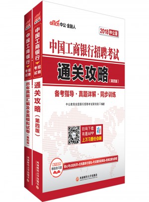 中公2018中國工商銀行招聘考試套裝