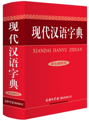 現(xiàn)代漢語(yǔ)字典（彩色插圖本）