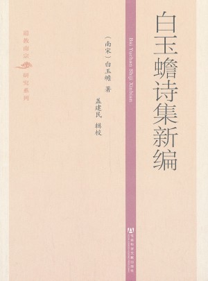 白玉蟾詩集新編