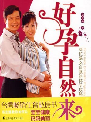 好孕自然來：忙碌女白領的懷孕攻略