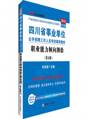 中公2018四川事業單位考試用書輔導教材職業能力傾向測驗第5版