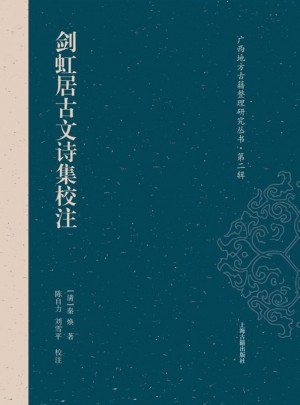 劍虹居古文詩集校注