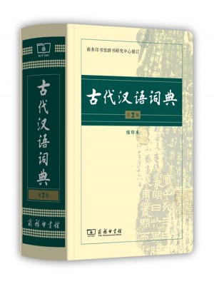 古代漢語(yǔ)詞典(第2版·縮印本)