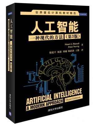 人工智能：一種現(xiàn)代的方法（第3版）